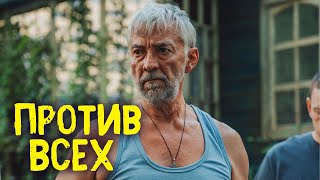 Против Всех 1 Сезон, 1-2 Серии