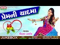 Premni Yaadma - Shital Thakor New Song | Latest Gujarati DJ Song 2017 | Full Audio | RDC Gujarati