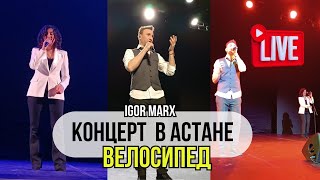 Концерт В Астане 06.04.2024 / Игорь Маркс - Велосипед