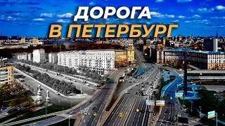 Дорога В Петербург