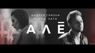 Андрей Гризли & Элина Чага - Алё (Премьера Клипа 2018)