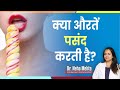 Do women like this? ? in Hindi || Dr. Neha Mehta