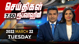 2022-03-22 | Nethra TV Tamil News 7.50 pm