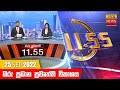 Hiru TV News 11.55 AM 25-09-2022