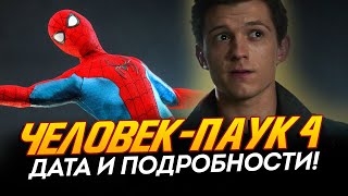 Человек-Паук 4 - Дата И Новые Подробности! (Spider-Man 4)