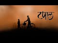 Tapaal Marathi Web Film टपाल मराठी वेब सिनेमा MULTITASK Akash Shingade Rupali Sonawane