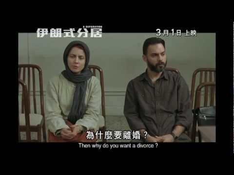 伊朗式分居 (A Separation)電影預告