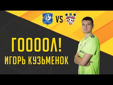 2 тур. Витебск - Шахтёр. Гол Кузьменка