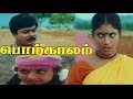 Porkkaalam | Cheran, Murali, Parthiban |Tamil Full Movie