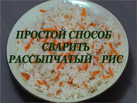 Как правильно сварить рис рецепт
