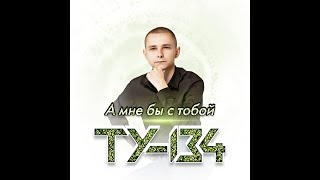 Ту-134 - А Мне Бы С Тобой/Премьера 2023