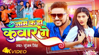 Video नम क ह कवर ग Gunjan Singh Nam Ke Hi Kunwar Ge Maghi Song 2023