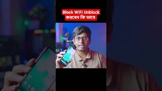 Block Wifi Unblock করন