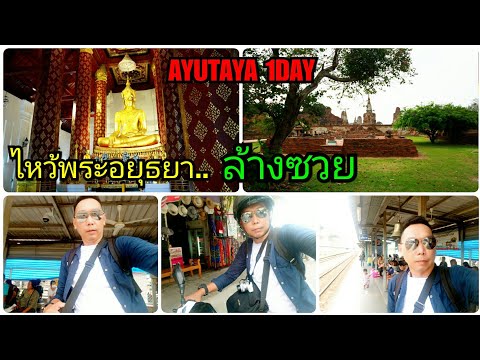 TRAVEL AYUTAYA ONE DAY ไหว้พระอยุธยา1วันแก้ซวย