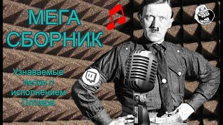 Музыка С Пением Гитлера | Мегасборник