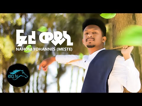 ela tv - Nahom Yohannes ( Meste ) - Freweini - New Eritrean Music 2019 - [ Official Music Video ]