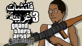 قلتشات غريبة قراند سان أندرياس الحلقة 3 Gta San Andreas