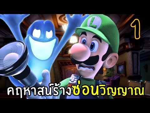 คฤหาสน์ร้างนี้ผีดุ #1 | luigi's mansion 3