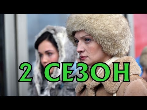 Гостиница Россия 2 сезон дата выхода, трейлер, анонс продолжения