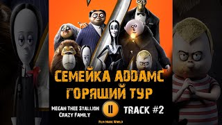 Мультфильм СЕМЕЙКА АДДАМС ГОРЯЩИЙ ТУР 2021 🎬 музыка OST 2 Megan Thee Stallion Crazy Family