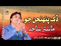 Pahnjan Jo Dukh l Master sajid new album 2019 Full video Sarki Production