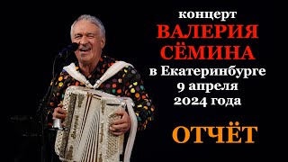 Фото-Видео-Отчёт Валерия Сёмина 🔥 Г. Екатеринбург ❤️ 9 Апреля 2024 Года 🔥