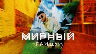 Мирный - Танцуй