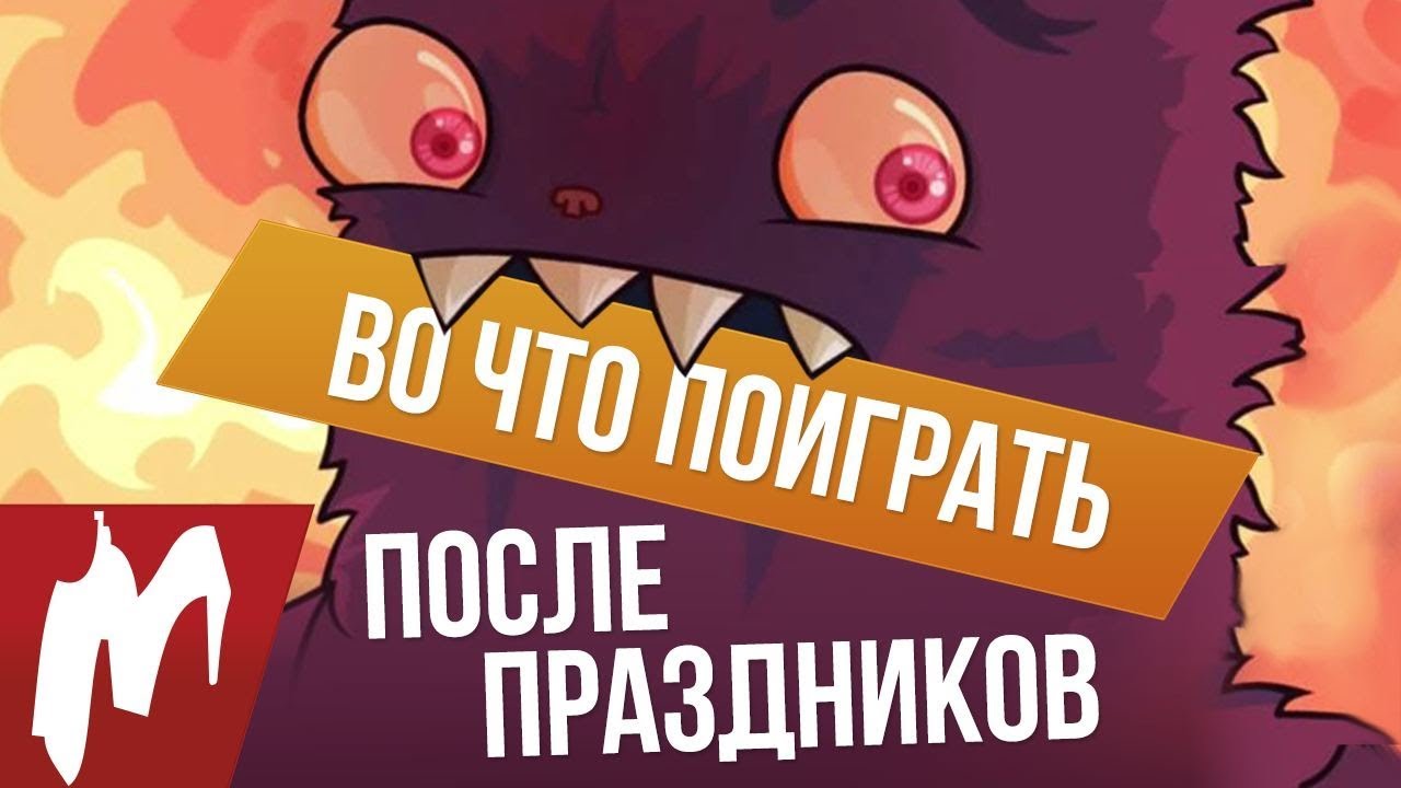 Во что поиграть в праздники Во что поиграть в праздники