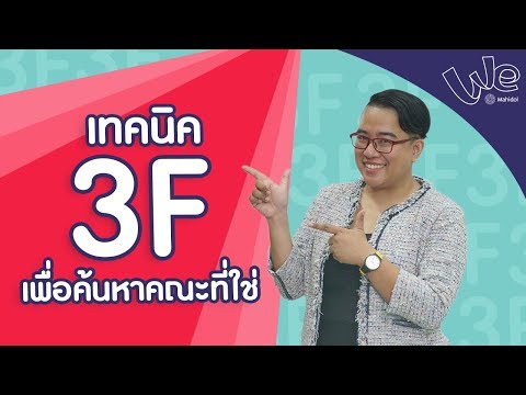 วิธีค้นหาตัวเอง ด้วยเทคนิค 3F เพื่อค้นหาคณะที่ใช่ ในการเลือกเรียนมหาวิทยาลัย | We Mahidol