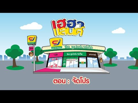 เฮฮาแลนด์ ตอน "จัดโปร"