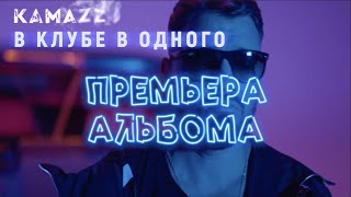 Kamazz - В Клубе В Одного (Сэмплер Альбома)