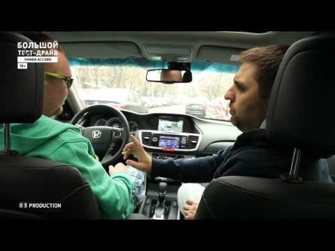 Большой тест-драйв (видеоверсия): Honda Accord 2013