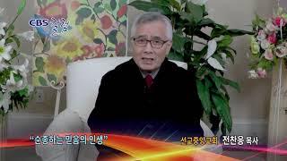 순종하는 믿음의 인생 - CBS칼럼 전찬응 목사
