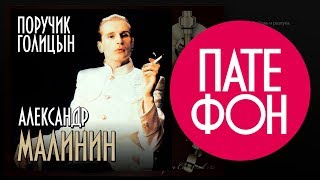Александр Малинин - Поручик Голицын (Весь Альбом) 1995 / Full Hd