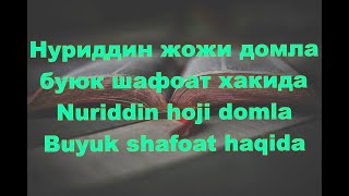 Нуриддин Жожи Домла -  Буюк Шафоат Хакида,Nuriddin Hoji Domla - Buyuk Shafoat Haqida