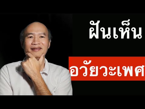 ฝันเห็นอวัยวะเพศ เปิดไพ่ยิปซีทำนายฝัน พร้อมเลขนำโชค Pick A Card Ep 25