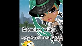 Как поменять цвет одежды в аватарии Как поменять цвет одежды в аватарии