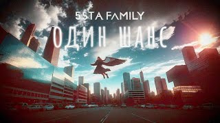 5Sta Family - Один Шанс (Ai Lyric Video)