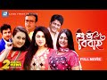 Shuvo Bibaho | শুভ বিবাহ | Riaz | Purnima | Ferdous | Apu Biswas । Nipun | Amin Khan। Bangla Movie