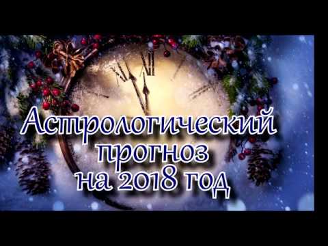 Астрологический прогноз весы на 2018 Астрологический прогноз весы на 2018