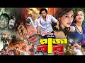 Raja Babu ( রাজা বাবু ) New Bangla Movie | Shakib Khan | Misha Sawdagar | Apu Biswas | Boby | Ujjal