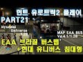 Euro Truck Simulator2 헌트 유로트럭 시뮬레이터2 플레이 PART21 브라질 버스 맵 EAA맵에서 현대 유니버스/EAA BUS MAP Hyundai Universe