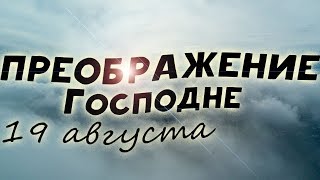 Преображение Господне. О Празднике