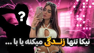 نیکا تنهایی زندگی میکنه یا با ...