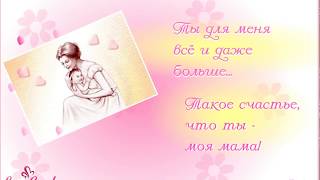 Поздравления для мамы что такое счастье 462