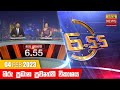 Hiru TV News 6.55 PM 04-02-2023