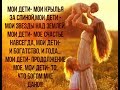 Мое счастья мои дети статус Мое счастья мои дети статус