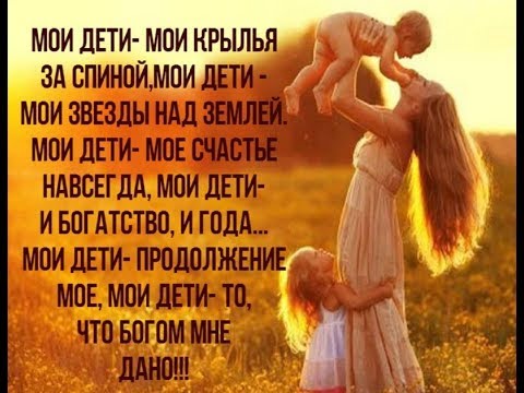 Статусы мои дети моя гордость Статусы мои дети моя гордость