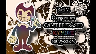 Batim Oxygen1Um - Cant Be Erased Караоке На Русском Под Минус