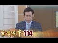 多情城市 EP114 思思真的是我女兒!|Golden City